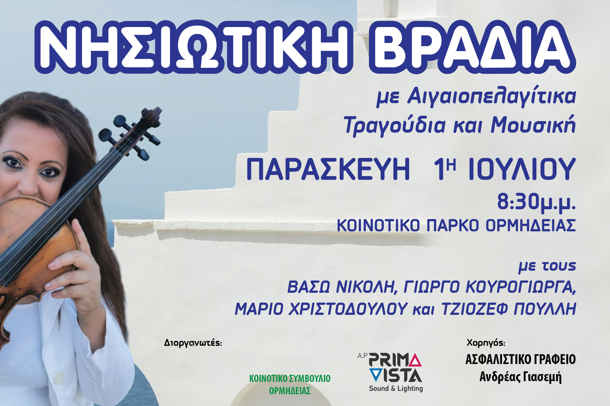 NΗΣΙΩΤΙΚΗ ΒΡΑΔΙΑ 01/07/2022