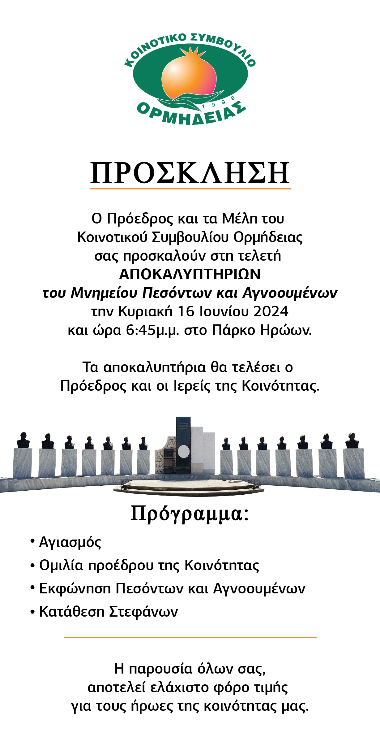 Αποκαλυτπήρια Μνημείου Πεσόντων και Αγνοουμένων