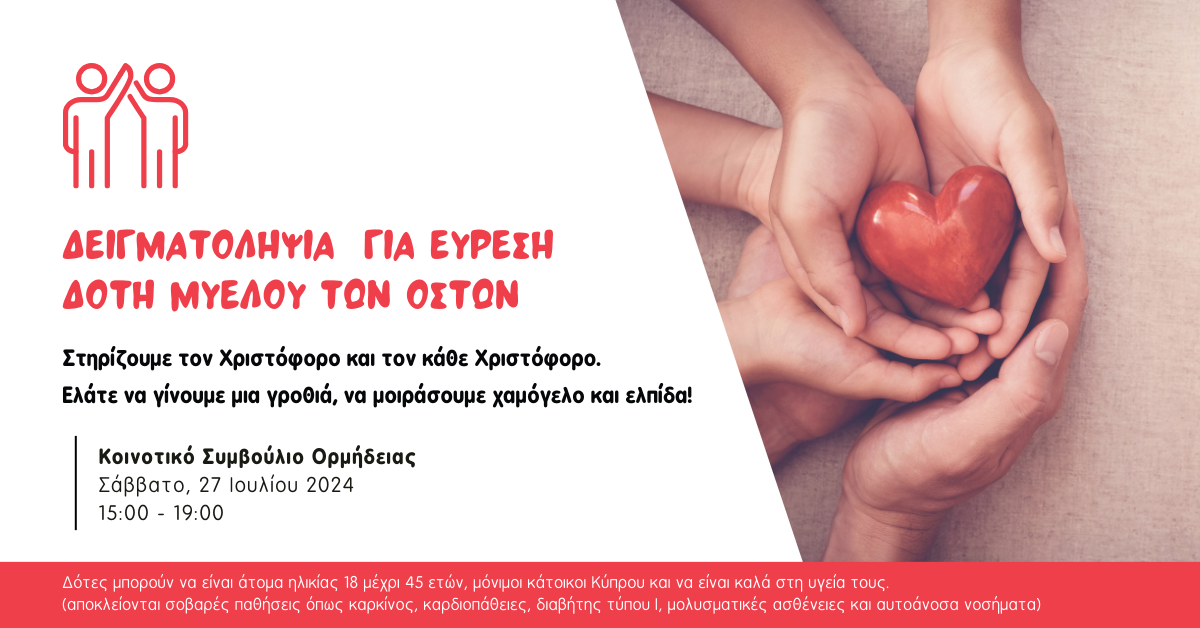 Εκδήλωση για Δειγματοληψία Δότη Μυελού των Οστών