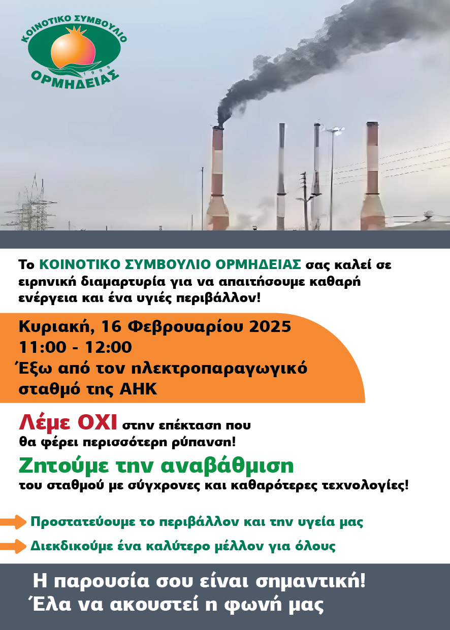 Ειρηνική Διαμαρτυρία με απαίτηση την καθαρή ενέργεια και ένα υγιεές περιβάλλον