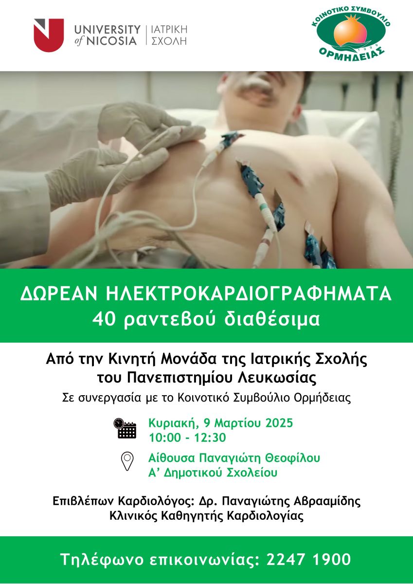 Κινητή Ιατρική Μονάδα Παν. Λευκωσίας