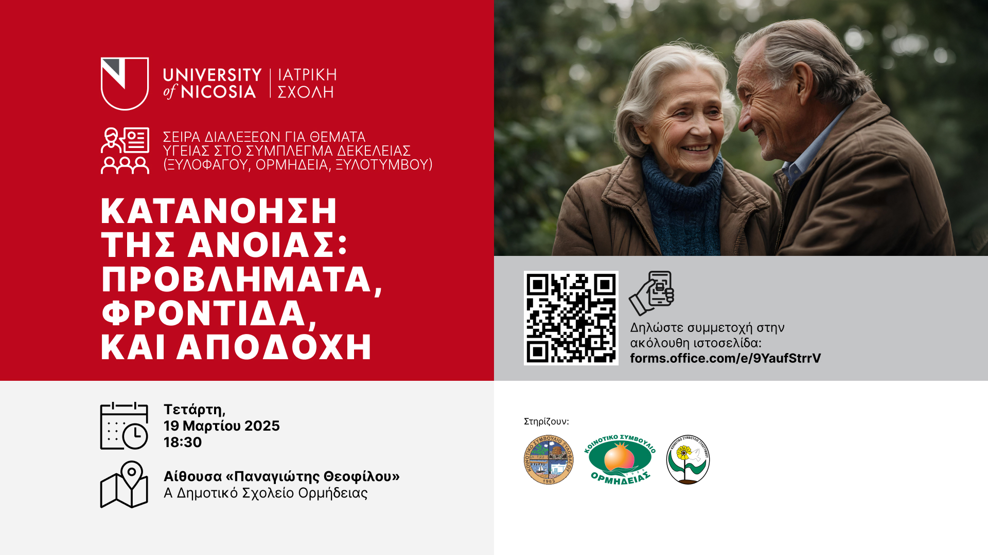 Διάλεξη στην Ορμήδεια με θέμα 'Κατανόηση της άνοιας: προβλήματα, φροντίδα, και αποδοχή'