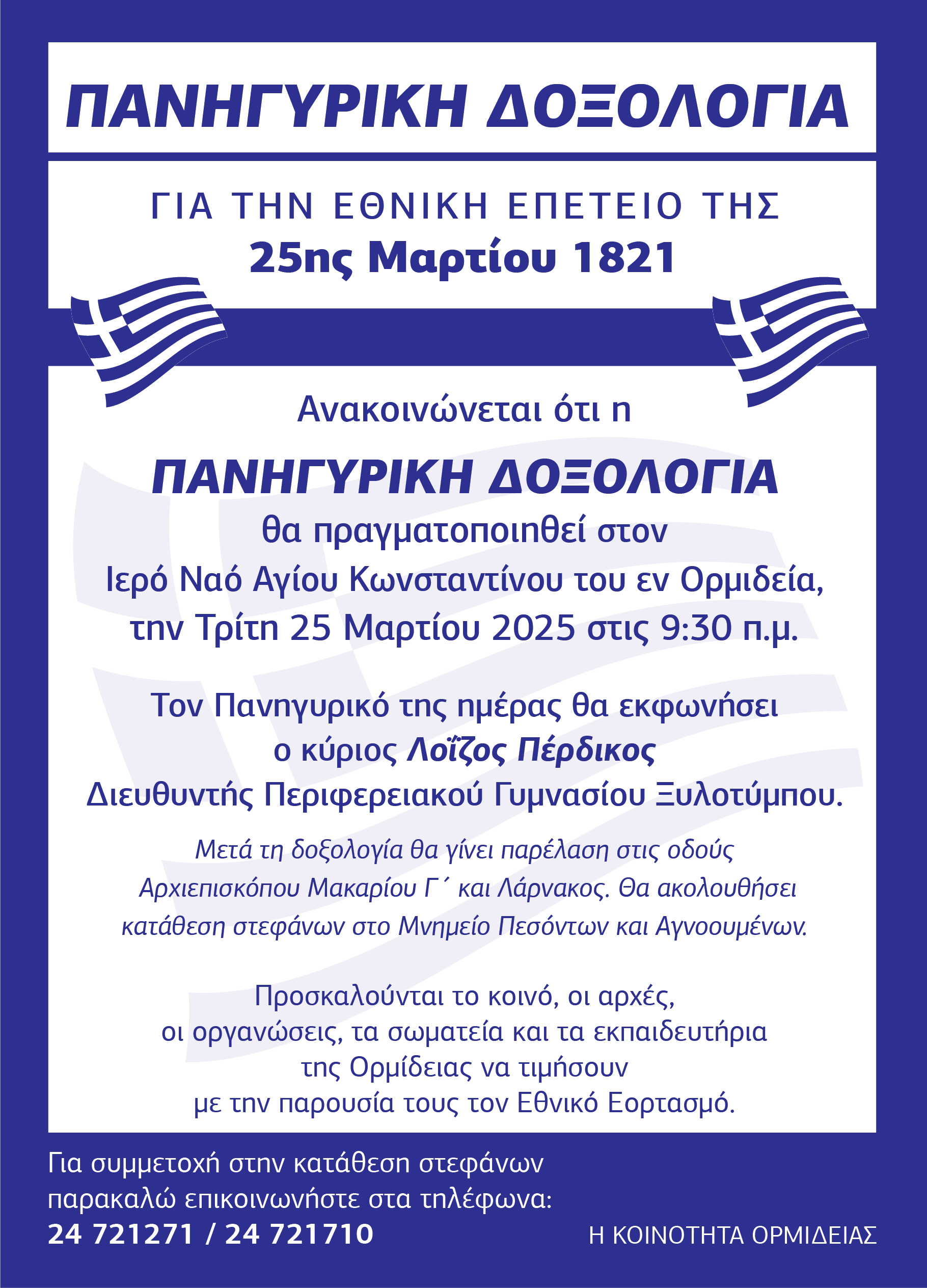 Εθνικό Επέτειος 25ης Μαρτίου 1821