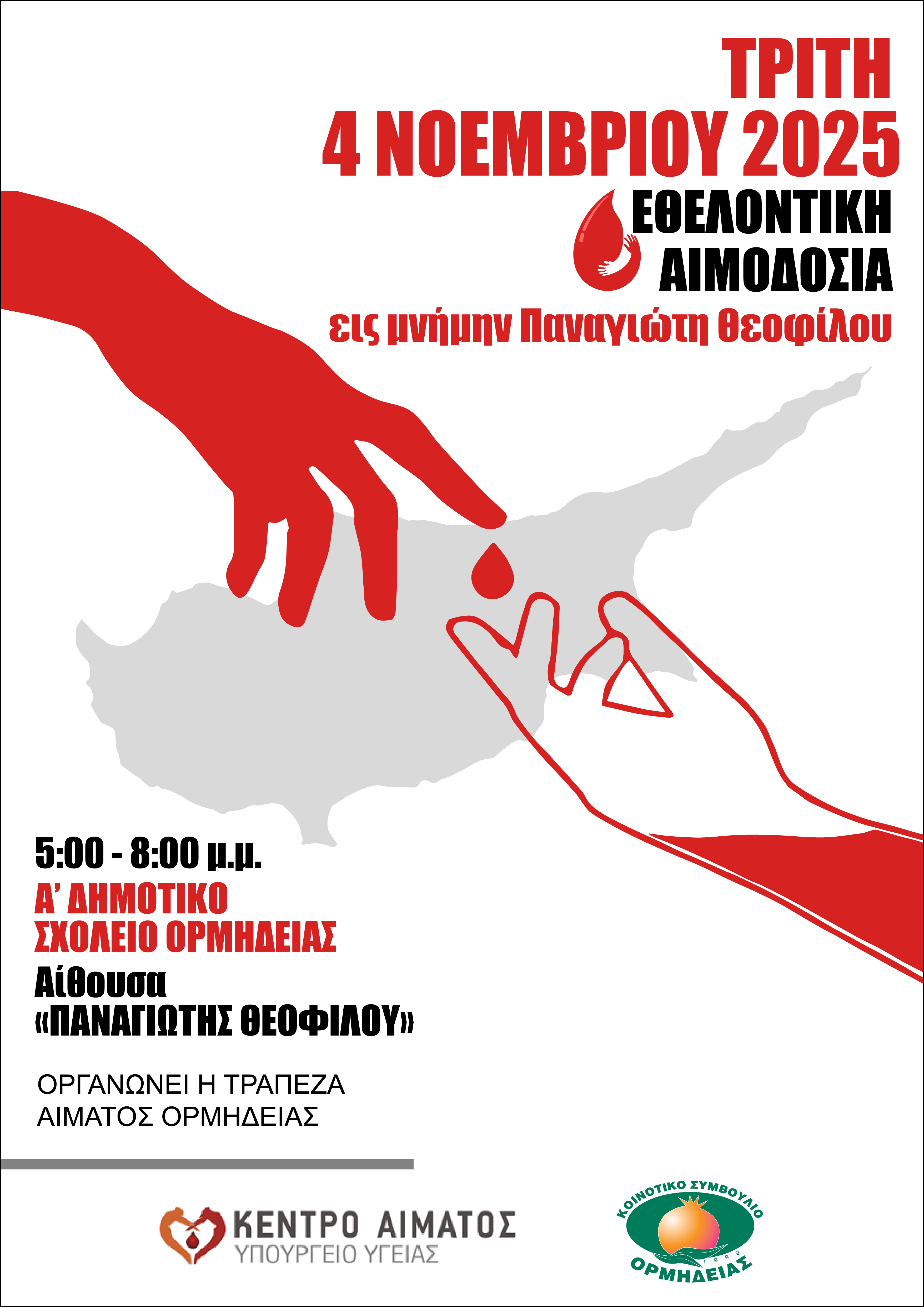 Εθελοντική αιμοδοσία εις μνήμην Παναγιώτη Θεοφίλου