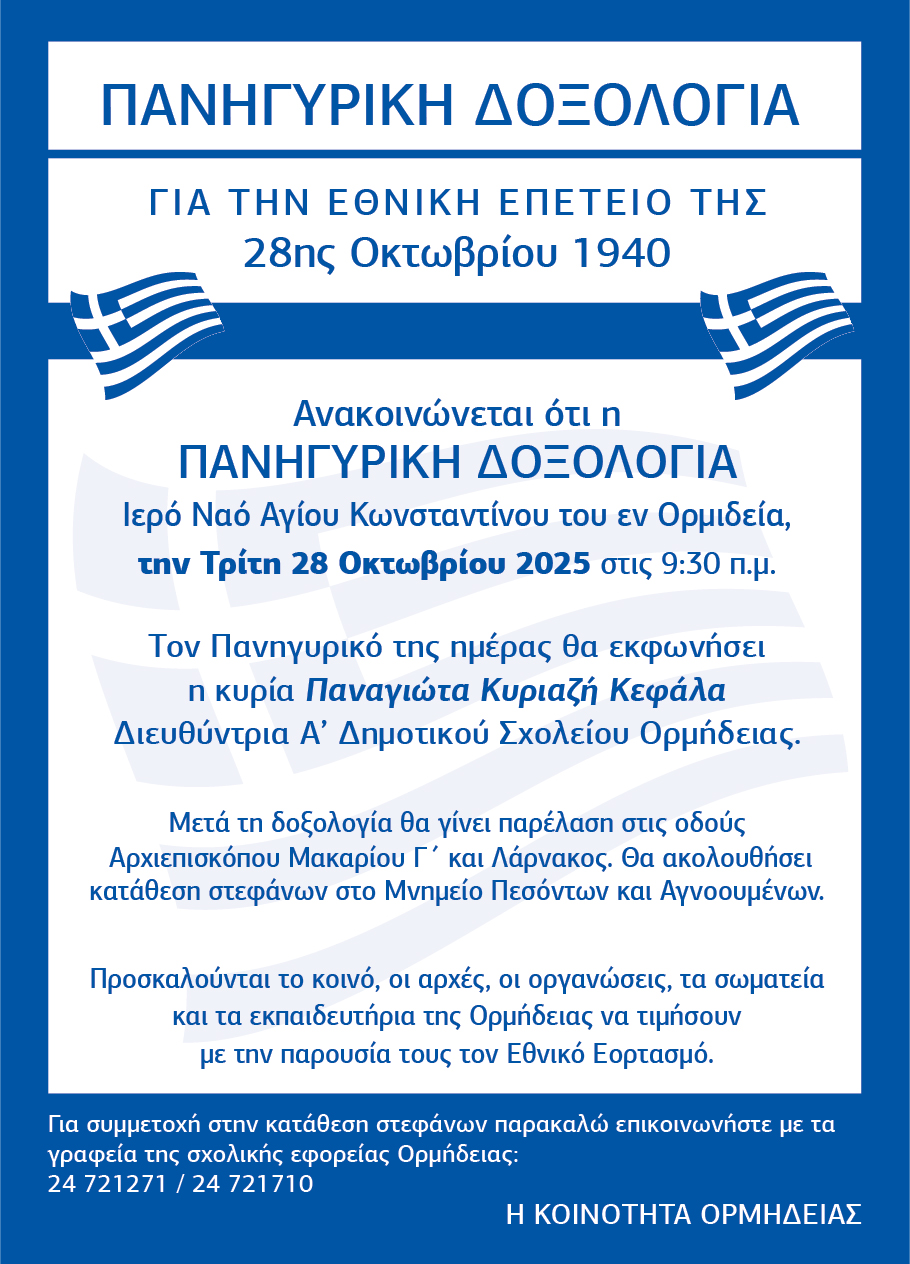 Πανηγυρική Δοξολογία για την 28η Οκτωβρίου