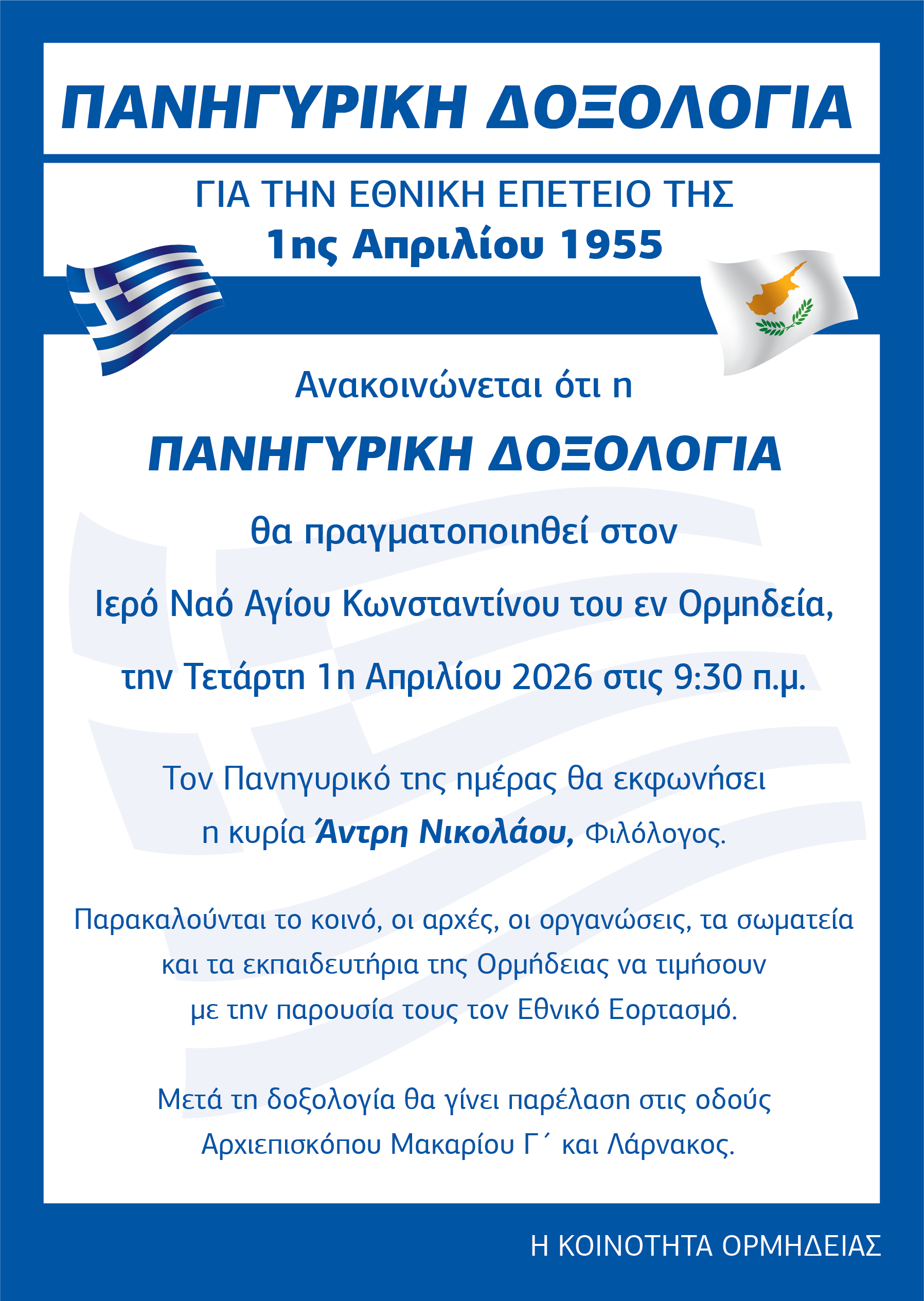 Εορτασμοί 1ης Απριλίου