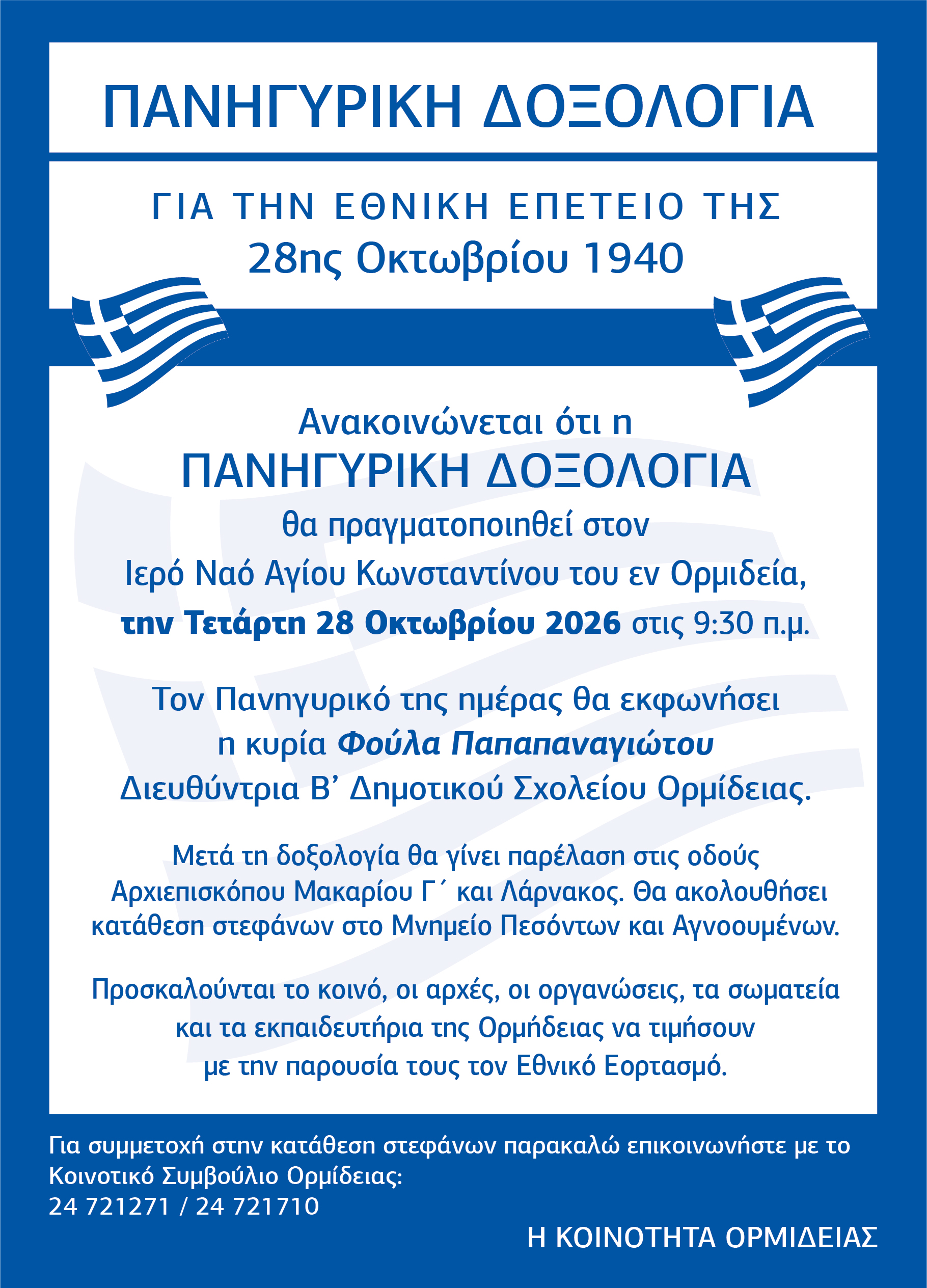 28η Οκτωβρίου