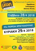 43η Πορεία Χριστοδούλας