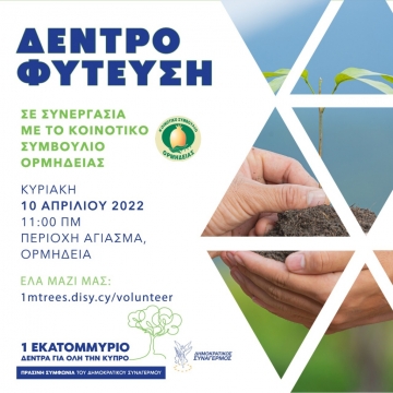 Δεντροφύτευση Κυριακή 10/04/22