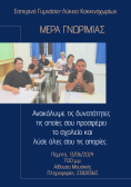 Ημέρα Γνωριμίας με το Εσπερινό Γυμνάσιο Λύκειο Κοκκινοχωρίων