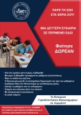 Ημέρα Γνωριμίας με το Εσπερινό Γυμνάσιο Λύκειο Κοκκινοχωρίων
