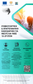 Συμβουλευτική & Επαγγελματική Καθοδήγηση Ατόμων NEETs
