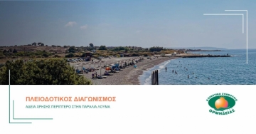 ΠΛΕΙΟΔΟΤΙΚΟΣ ΔΙΑΓΩΝΙΣΜΟΣ ΓΙΑ ΤΗΝ ΠΑΡΑΧΩΡΗΣΗ ΑΔΕΙΑΣ ΧΡΗΣΗΣ ΠΕΡΙΠΤΕΡΟΥ ΣΤΗΝ ΠΑΡΑΛΙΑ ΛΟΥΜΑ ΣΤΗΝ ΟΡΜΗΔΕΙ