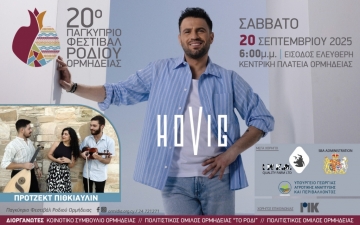 ΔΤ - 20ο Παγκύπριο Φεστιβάλ Ροδιού