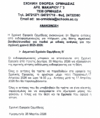 Ανακοίνωση Β' Δημοτικού Σχολείου Ορμήδειας