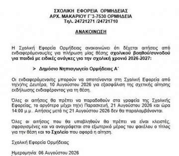 Σχολικός Συνοδός