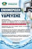Αφαιρέσεις υδρομετρητών για απλήρωτο νερό